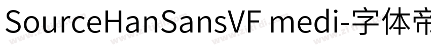 SourceHanSansVF medi字体转换 SourceHanSansVF medi字体转换